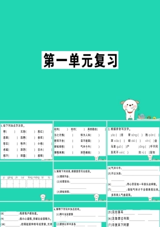 (贵州专版)七年级语文下册 第一单元复习习题课件 新人教版 课件