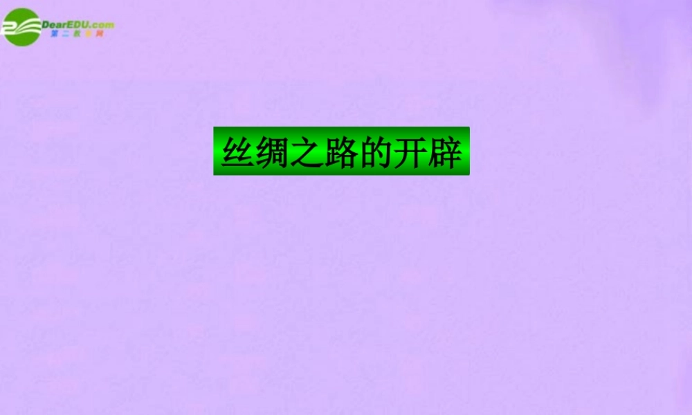 七年级上册 第三单元 第15课(丝绸之路的开辟)课件 冀教版 课件