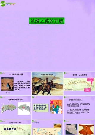 七年级上册 第三单元 第15课(丝绸之路的开辟)课件 冀教版 课件