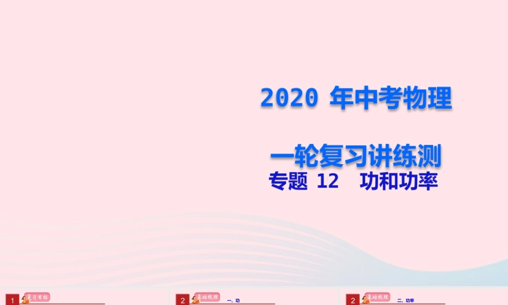 中考物理一轮复习 专题12 功和功率课件