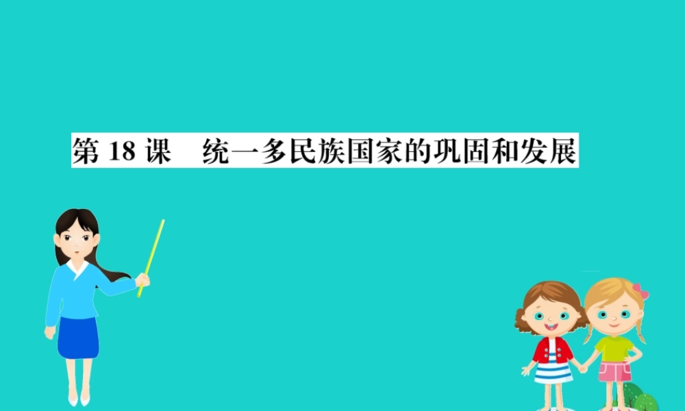 七年级历史下册 第三单元 明清时期：统一多民族国家的巩固与发展 第18课 统一多民族国家的巩固和发展习题课件 新人教版 课件