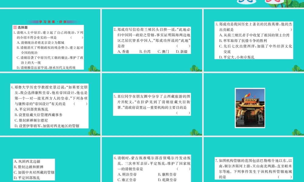 七年级历史下册 第三单元 明清时期：统一多民族国家的巩固与发展 第18课 统一多民族国家的巩固和发展习题课件 新人教版 课件