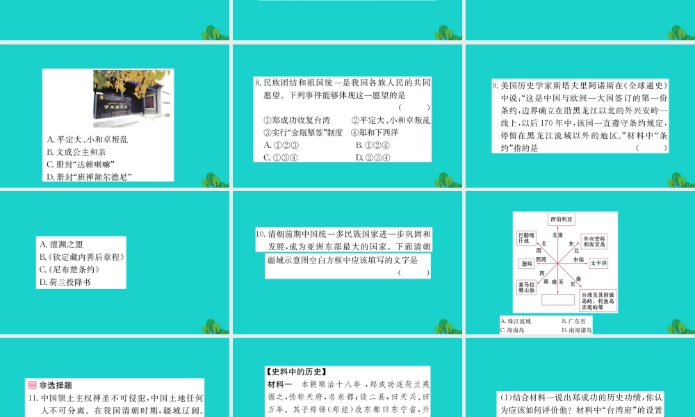 七年级历史下册 第三单元 明清时期：统一多民族国家的巩固与发展 第18课 统一多民族国家的巩固和发展习题课件 新人教版 课件