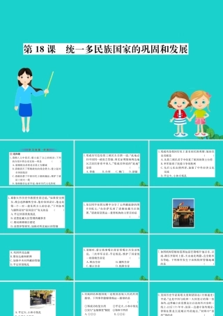 七年级历史下册 第三单元 明清时期：统一多民族国家的巩固与发展 第18课 统一多民族国家的巩固和发展习题课件 新人教版 课件