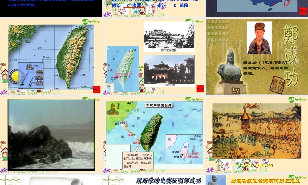 七年级历史下册 收复台湾和抗击沙俄课件 新人教版 课件
