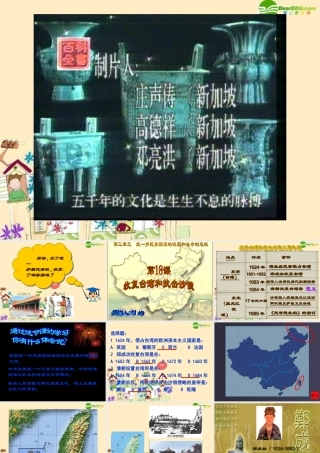 七年级历史下册 收复台湾和抗击沙俄课件 新人教版 课件