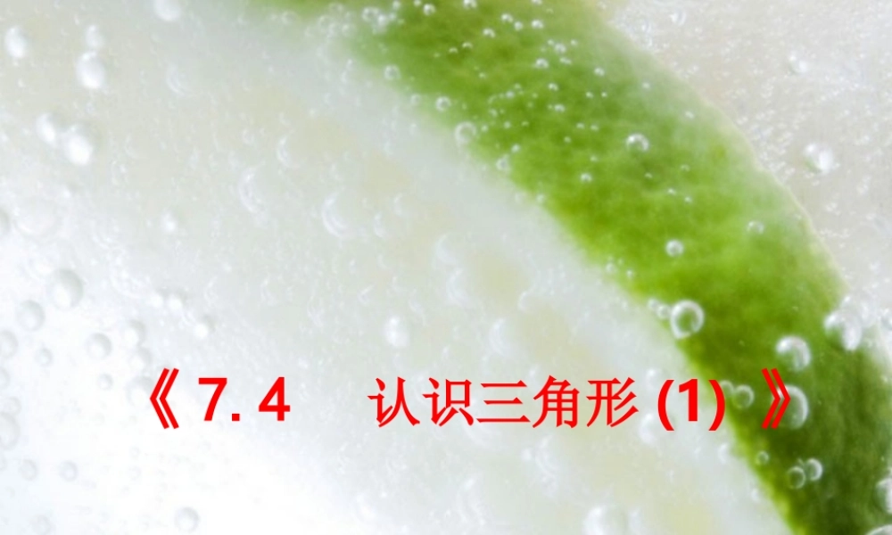 7.4 认识三角形(1) 七年级第七章 平面图形的认识二 全套课件 苏科版
