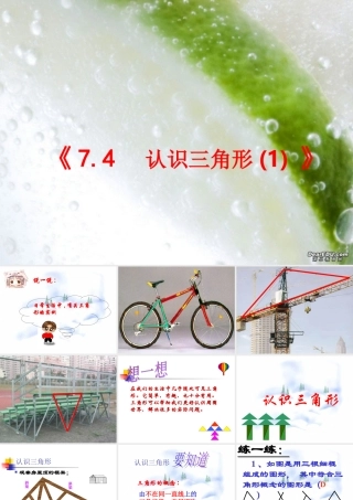 7.4 认识三角形(1) 七年级第七章 平面图形的认识二 全套课件 苏科版
