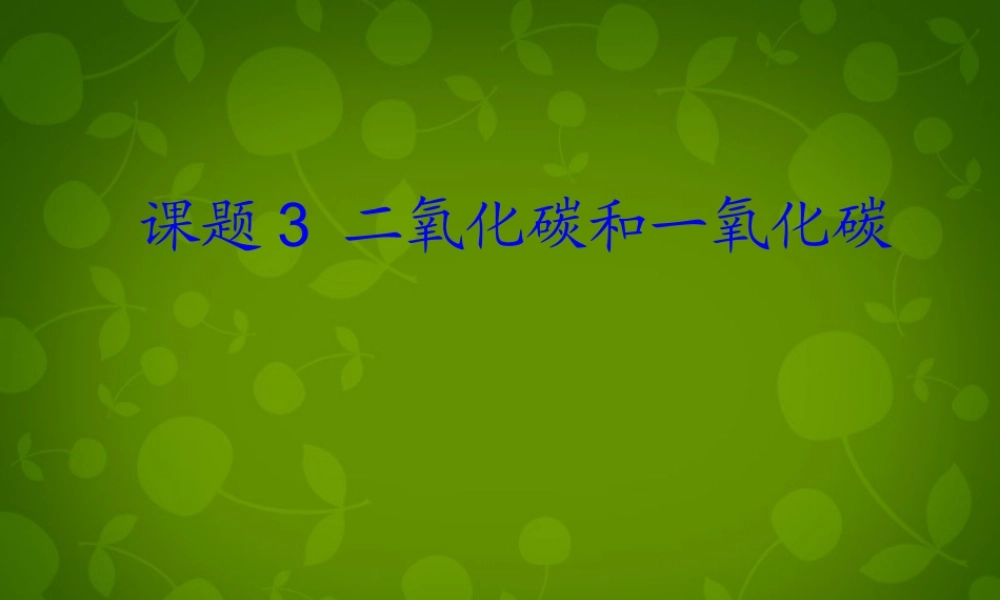 九年级化学上册 第六单元 课题3 二氧化碳和一氧化碳课件 (新版)新人教版 课件