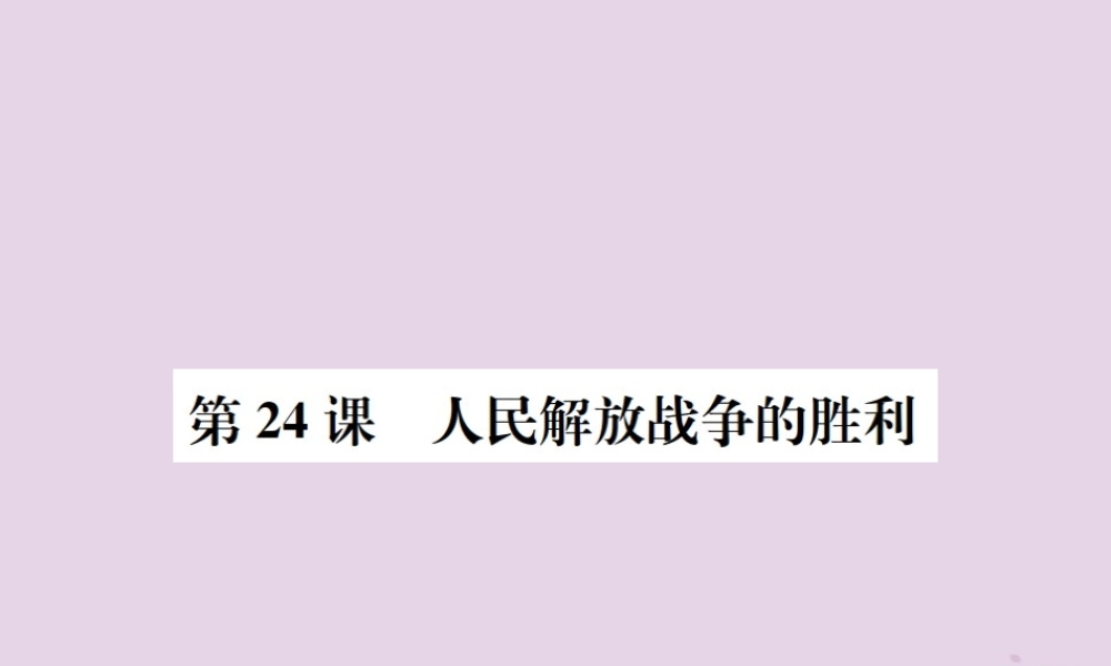 (河南专版)八年级历史上册 第七单元 解放战争 第24课 人民解放战争的胜利课件 新人教版 课件