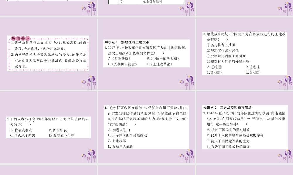 (河南专版)八年级历史上册 第七单元 解放战争 第24课 人民解放战争的胜利课件 新人教版 课件