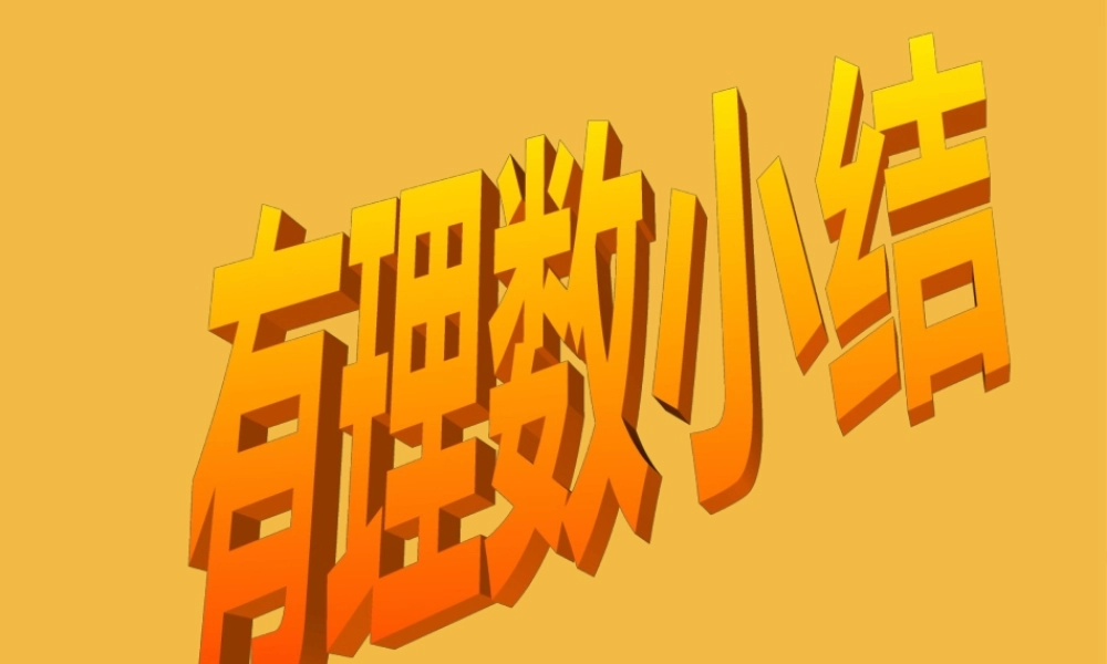 七年级数学上册 1.2 有理数复习课件 人教新课标版 课件