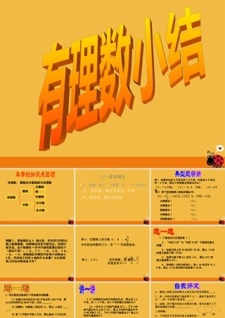 七年级数学上册 1.2 有理数复习课件 人教新课标版 课件