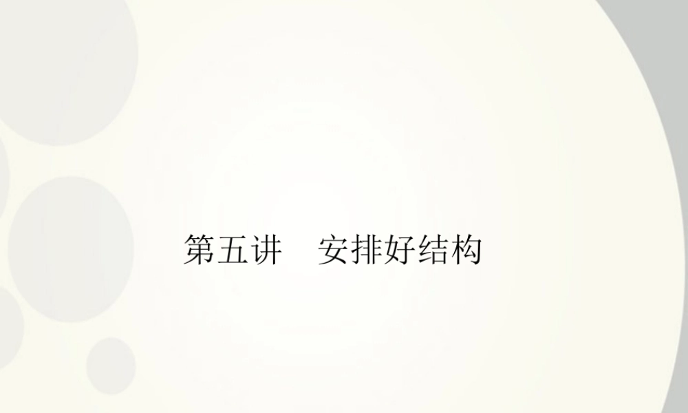 5 安排好结构精品课件 新人教版 课件