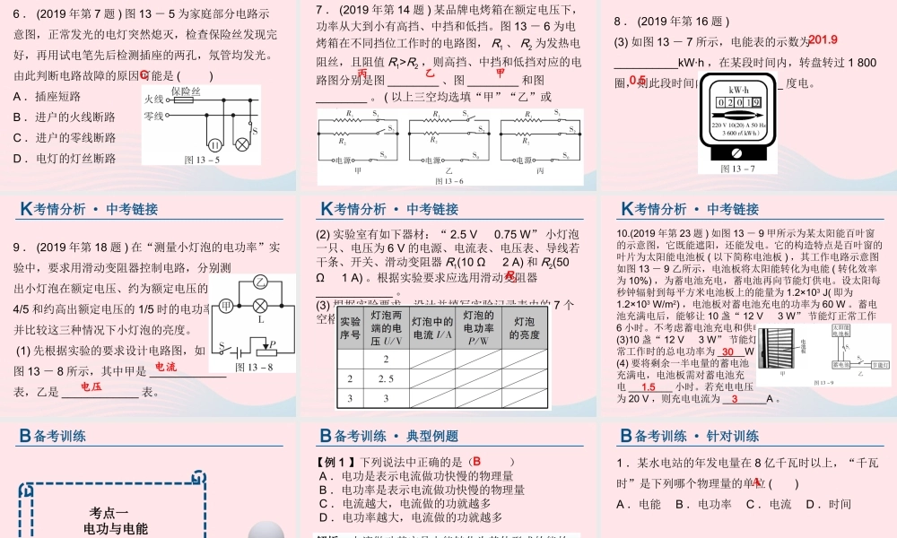 中考物理总复习 第一轮 基础过关 瞄准考点第13讲 电与热 安全用电课件