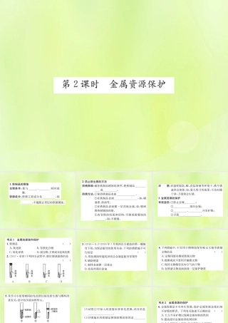 九年级化学下册 第八单元 金属和金属材料 课题3 第2课时 金属资源保护复习课件 (新版)新人教版 课件