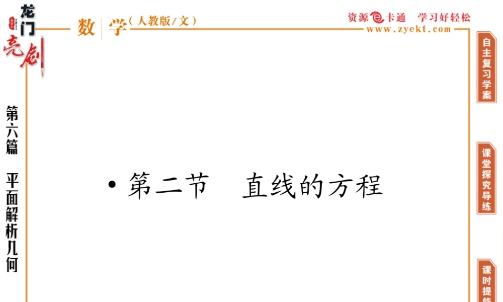 (龙门亮剑)高三数学一轮复习 第六篇 第二节 直线的方程精品课件(文) 新人教AB通用 课件