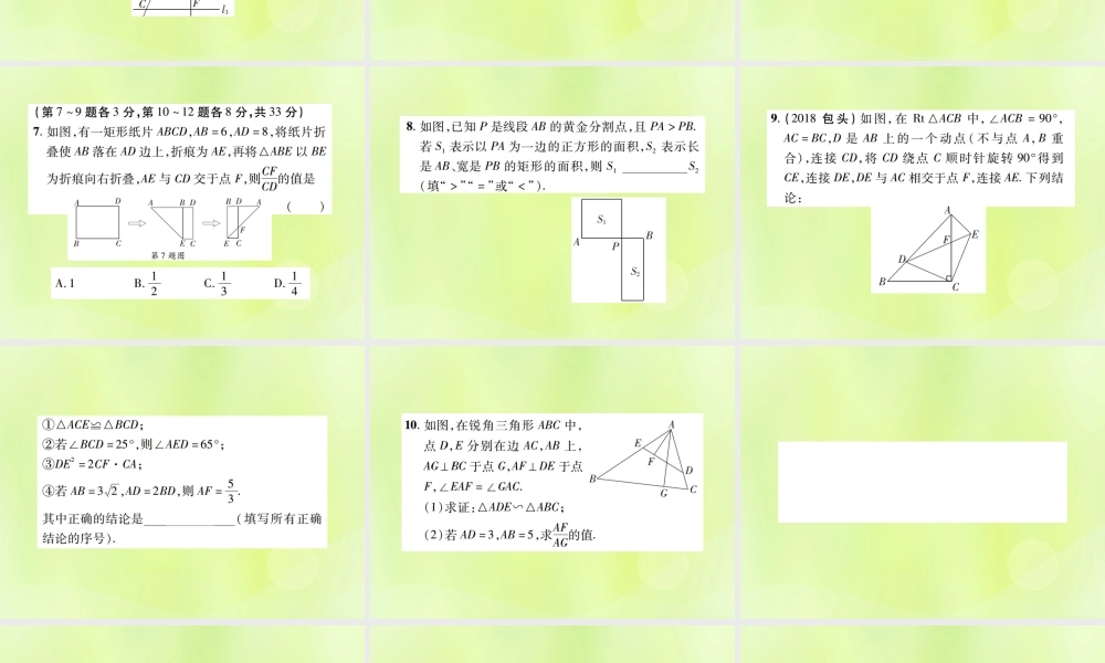 中考数学总复习 第四单元 三角形 第18课时 相似三角形(高效集训本)课件