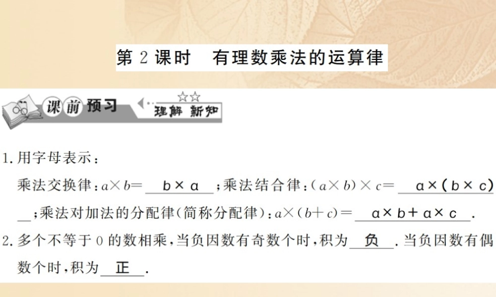七年级数学上册 1.5 有理数的乘法和除法(第2课时)习题课件 (新版)湘教版 课件