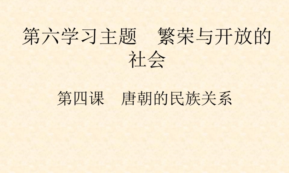 七年级历史下册 第六学习主题第4课(唐朝的民族关系)课件 川教版 课件