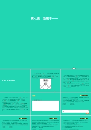 七年级政治上册 第二单元 生活中有你 第7课 我属于……第1框 我们属于多种群体课件 人民版 课件