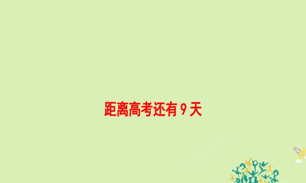 (江苏专版)高考英语二轮复习与策略 第2部分 距离高考还有9天课件