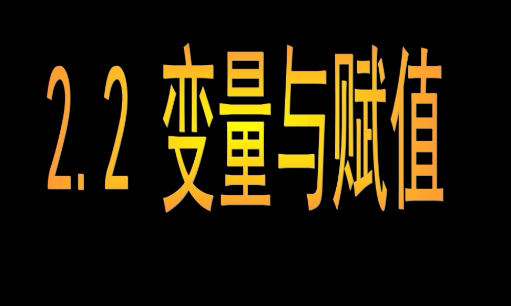 2.2变量与赋值(1)(上课用) 高二数学2.2.2(变量与赋值)课件北师大版 高二数学2.2.2(变量与赋值)课件北师大版