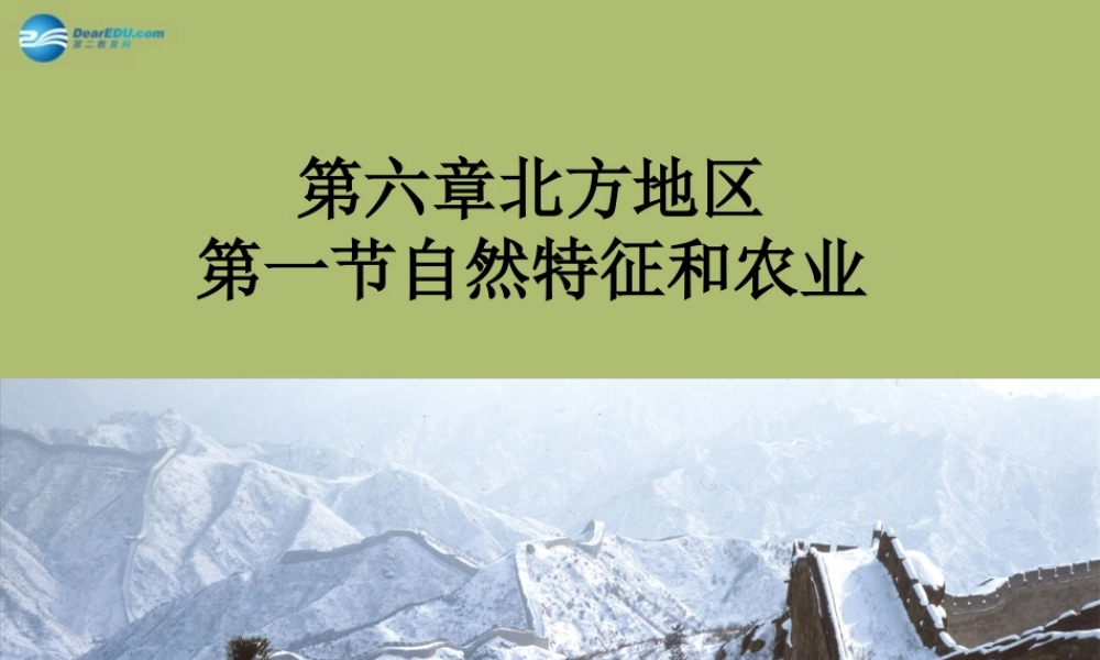 八年级地理上册 第六章 第一节 自然特征和农业课件 新人教版 课件