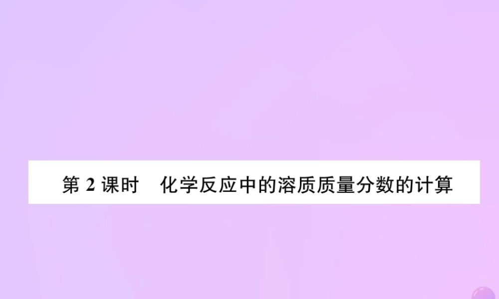 九年级化学下册 第9单元 溶液 课题3 溶液的浓度 第2课时 化学反应中的溶质质量分数的计算作业课件 (新版)新人教版 课件