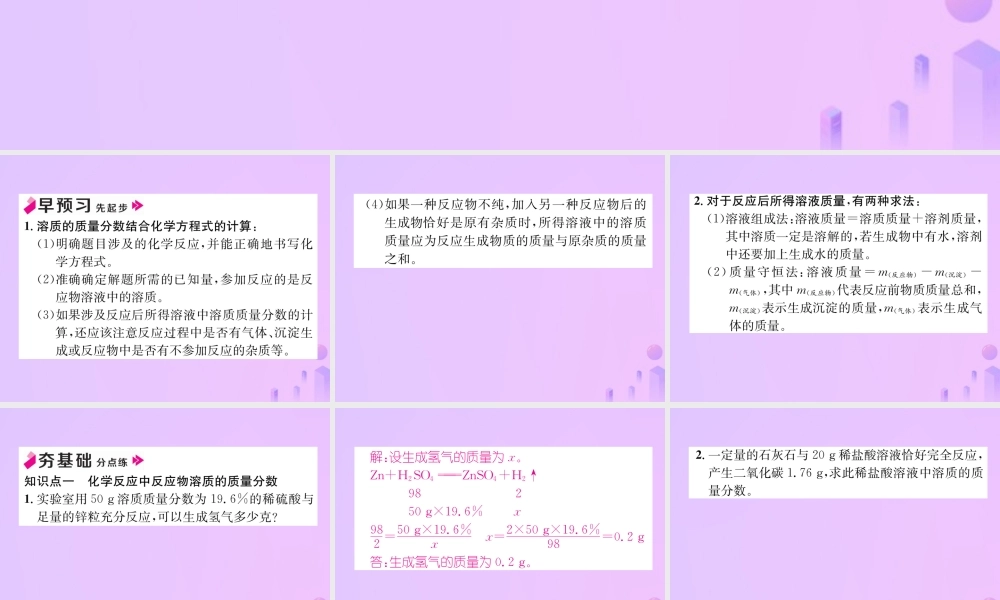 九年级化学下册 第9单元 溶液 课题3 溶液的浓度 第2课时 化学反应中的溶质质量分数的计算作业课件 (新版)新人教版 课件