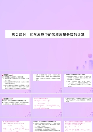 九年级化学下册 第9单元 溶液 课题3 溶液的浓度 第2课时 化学反应中的溶质质量分数的计算作业课件 (新版)新人教版 课件