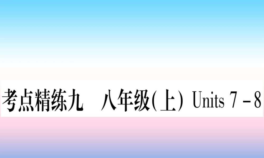 (湖北专用版)版中考英语复习 第一篇 教材系统复习 考点精练九 八上 Units 7 8实用课件