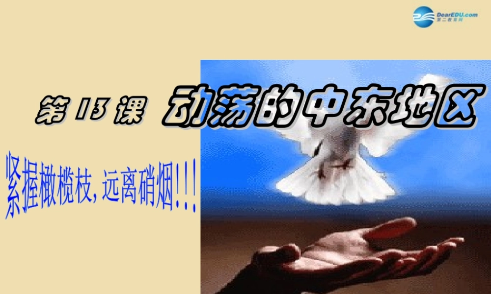 九年级历史下册 13 动荡的中东地区课件 新人教版 课件