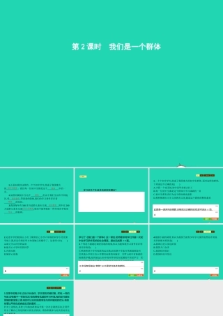 七年级政治上册 第一单元 走进新天地 第1课 新天地 新感觉 第2框 我们是一个群体课件 人民版 课件