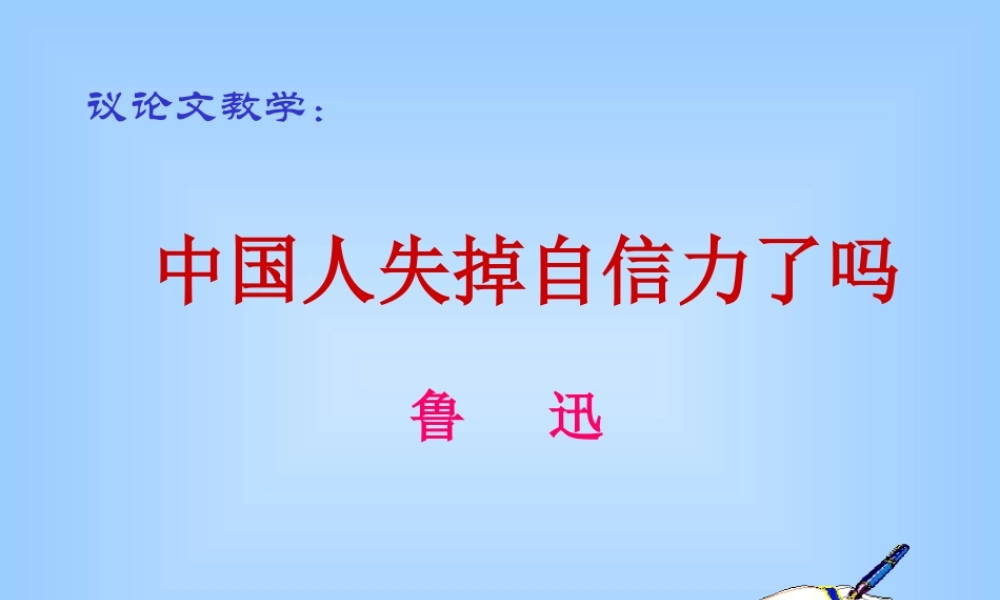 (中国人失掉自信力了吗)课件07 九年级历史上册第四单元(中国人失掉自信力了吗)课件8套人教版