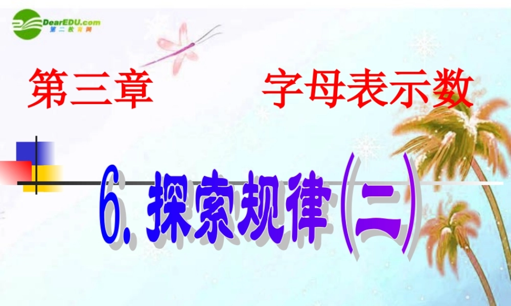 七年级数学上册 3.6探索规律(二)课件 北师大版 课件