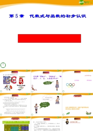 七年级数学上册 5.1用字母表示数课件 青岛版 课件