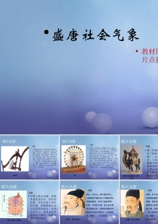 (秋季版)七年级历史下册 第五单元 第3课 盛唐的社会景象(教材图片点拨)素材 川教版 素材