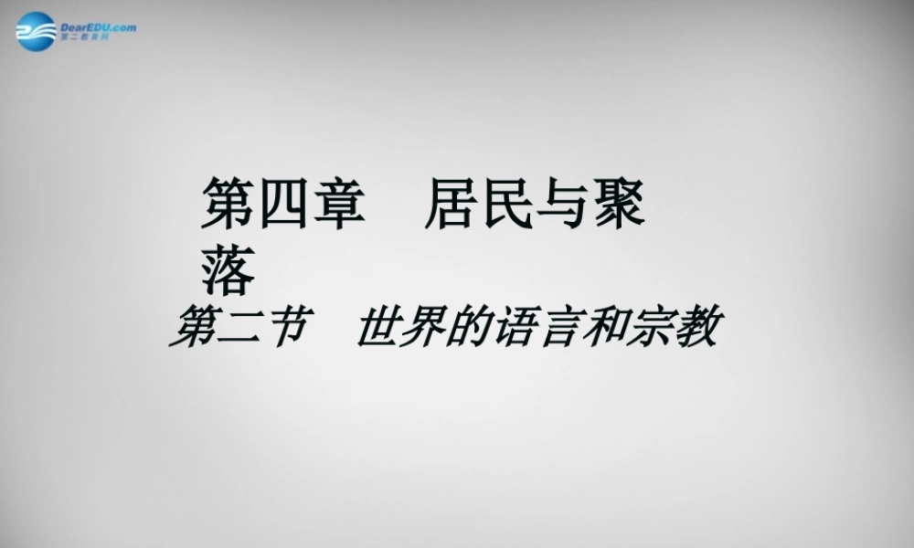 中学七年级地理上册(4.2 世界的语言和宗教)课件 新人教版 课件