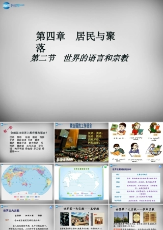 中学七年级地理上册(4.2 世界的语言和宗教)课件 新人教版 课件