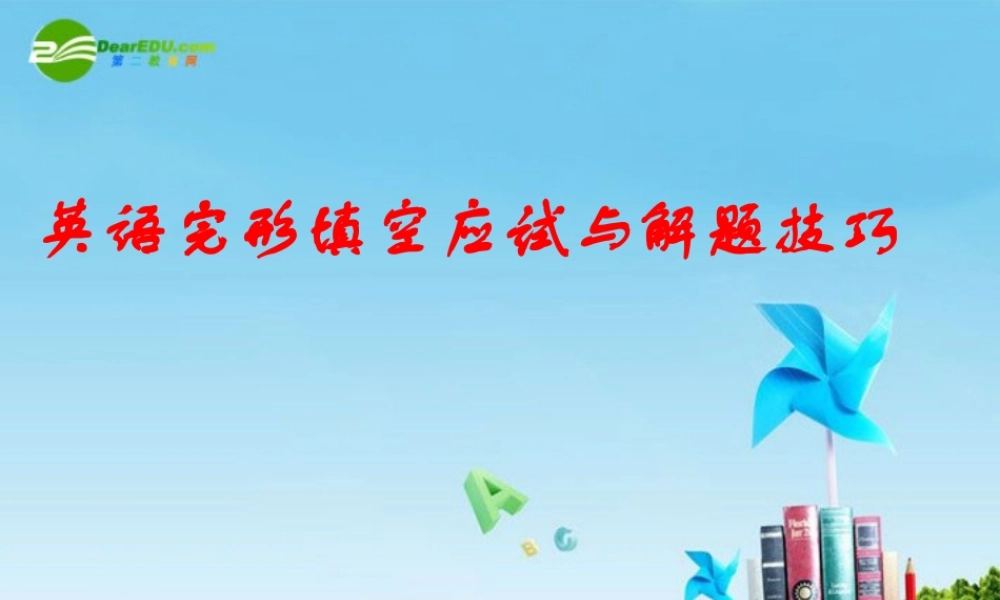 中考英语复习优秀讲座 英语完形填空应试与解题技巧 课件