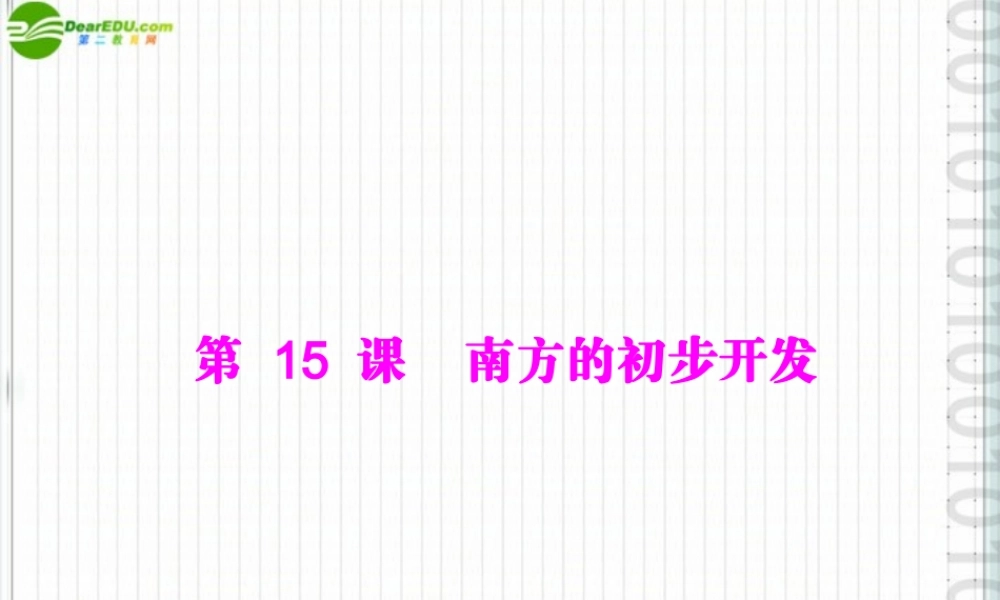 (随堂优化训练)七年级中国历史上册 第四学习主题 政权分立与民族融合 第15课 南方的初步开发课件 川教版 课件