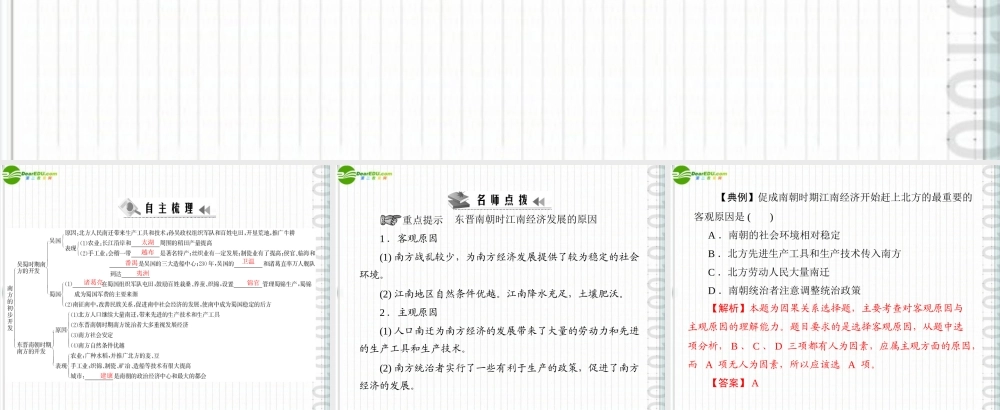 (随堂优化训练)七年级中国历史上册 第四学习主题 政权分立与民族融合 第15课 南方的初步开发课件 川教版 课件