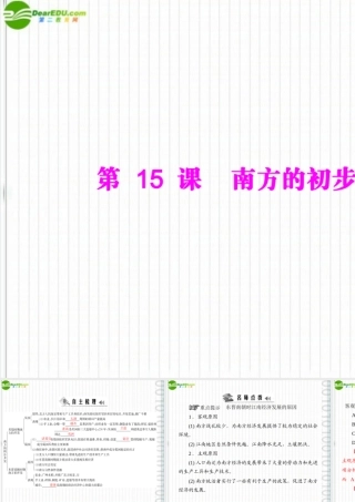 (随堂优化训练)七年级中国历史上册 第四学习主题 政权分立与民族融合 第15课 南方的初步开发课件 川教版 课件