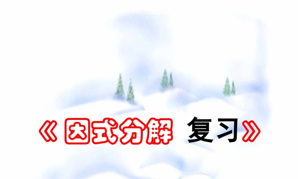 9.7  因式分解 复习 七年级第九章 从面积到乘法公式全套课件 苏科版