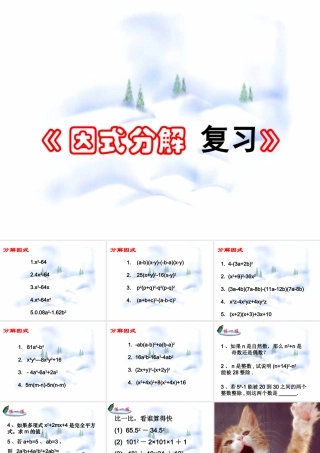 9.7  因式分解 复习 七年级第九章 从面积到乘法公式全套课件 苏科版