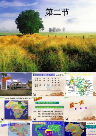 七年级地理下册 第二节非洲(第一课时)课件 湘教版 课件