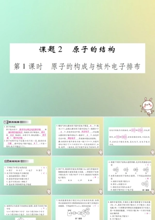 九年级化学上册 第三单元 物质构成的奥秘 课题2 原子的结构 第1课时 原子的构成与核外电子排布课件 (新版)新人教版 课件