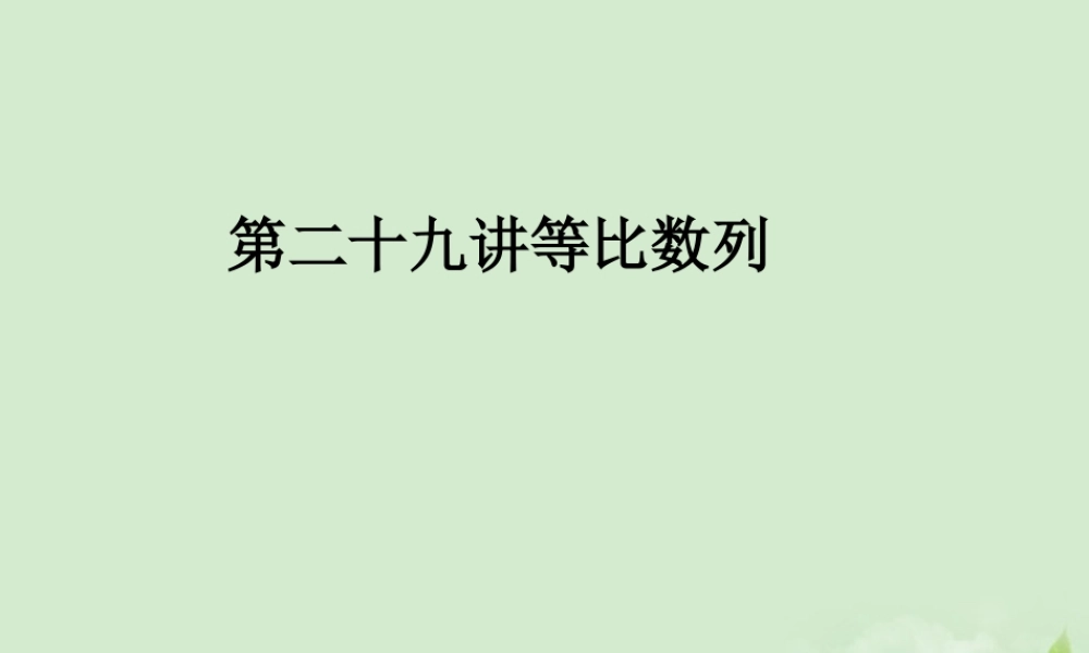 (走向清华北大)高考总复习 等比数列课件