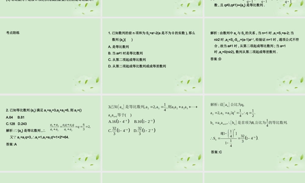 (走向清华北大)高考总复习 等比数列课件